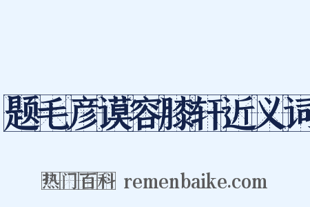 题毛彦谟容膝轩近义词是什么意思的图片